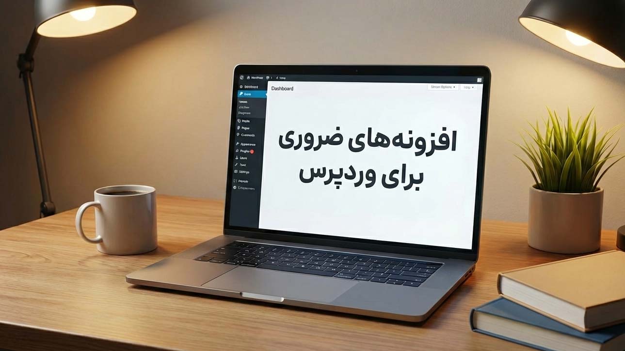 افزونه های ضروری وردپرس