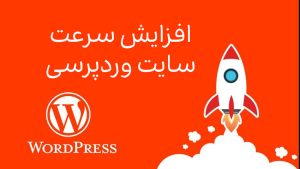 افزایش سرعت سایت وردپرسی