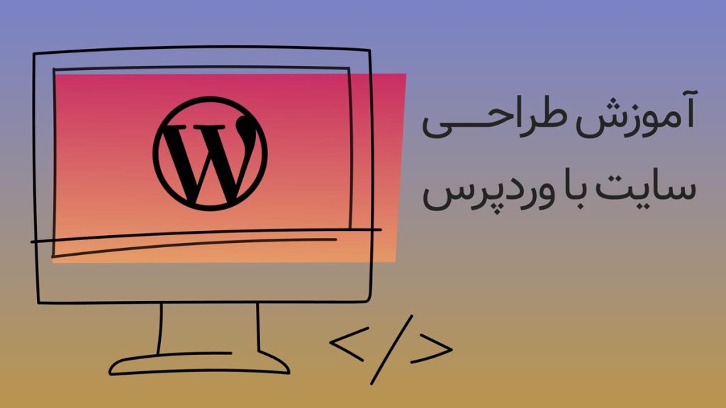 طراحی سایت با وردپرس