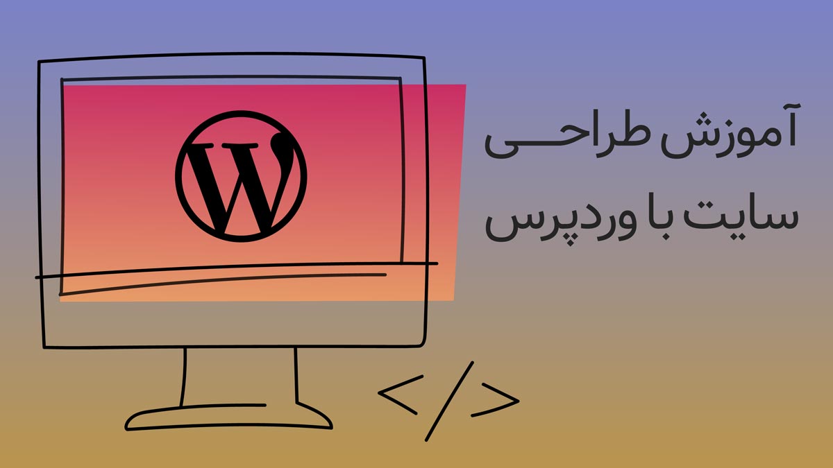 طراحی سایت با وردپرس